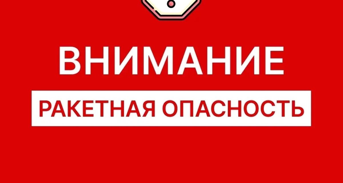 Жителей Оренбургской области предупредили о ракетной опасности и попросили следить за оповещениями