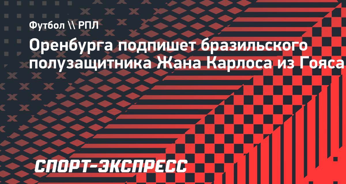 «Оренбург» подпишет 21-летнего бразильского полузащитника Жана Карлоса на четыре года