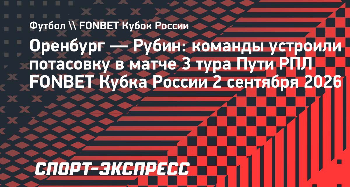 Игроки «Оренбурга» и «Рубина» устроили потасовку во время серии пенальти
