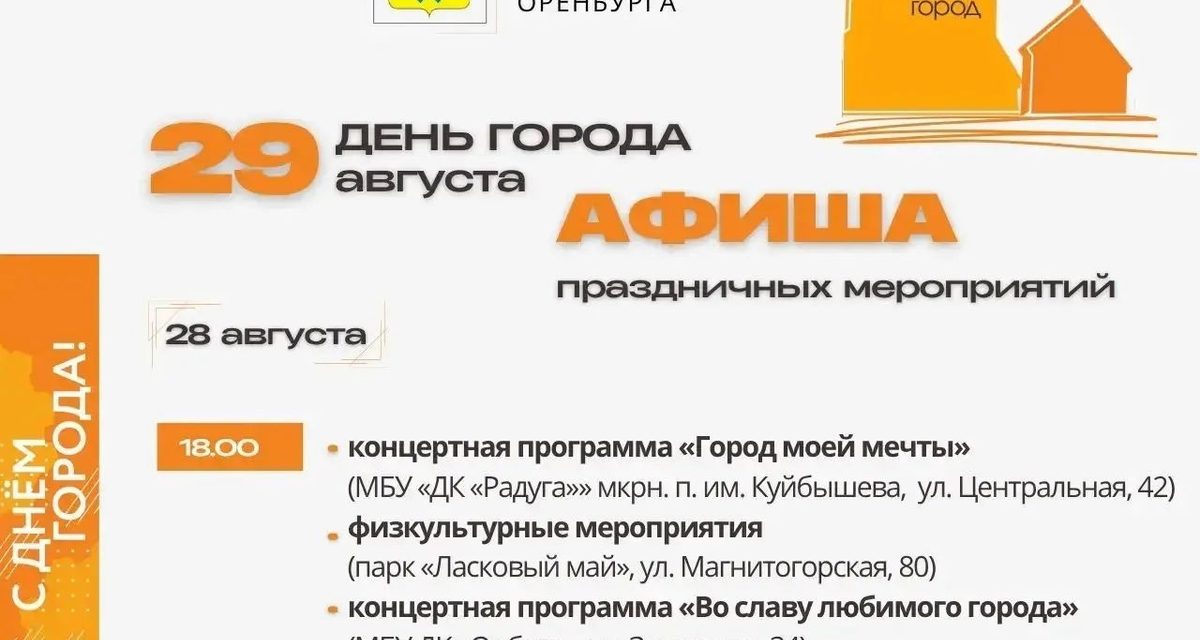 Опубликована афиша мероприятий на День города в Оренбурге 28 и 29 августа