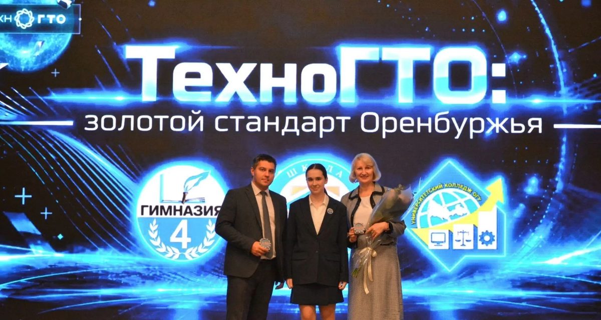 Гимназия № 4 из Оренбурга заняла второе место в России по золотым значкам ТехноГТО